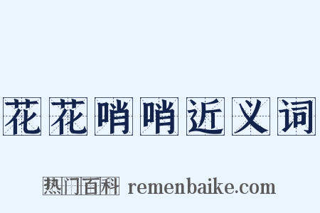 花花哨哨近义词是什么意思的图片